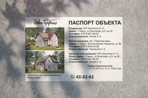 Баннер-паспорт объекта 3х2м «Индивидуальный дом» — фото 1