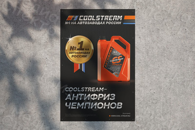 Баннеры 1х1.5м «Антифриз чемпионов» — фото