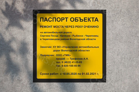 Паспорт объекта-баннер 1.5х1.5м «Мост через реку Оченино» — фото