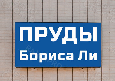 Вывеска из оцинковки Пруды Бориса Ли — фото
