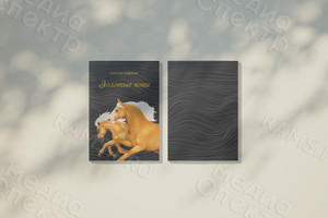 Книга сборник стихов «Золотые кони», мягкая обложка, формат А5 — фото 1