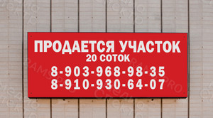 Баннер 1.2х0.4м Продаю участок — фото 2
