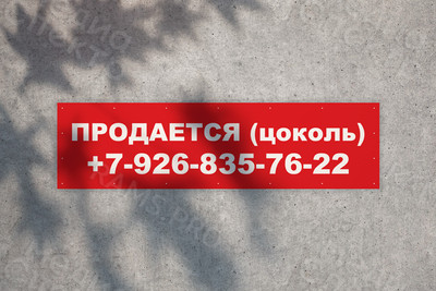 Баннер 1.5х0.4м «Продается цоколь» — фото