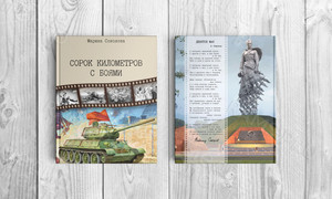 Книга-сборник прозы и стихов «Сорок километров с боями» — фото 1