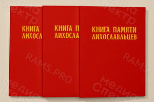 «Книга памяти лихославльцев» твердая обложка, формат А4, тиснение «золото» — фото 2