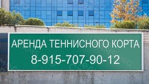 Баннер 3х0.8м «Аренда теннисного корта» — фото 2