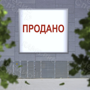 Баннер 1х1м «ПРОДАНО» — фото 2