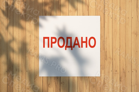 Баннер 1х1м «ПРОДАНО» — фото