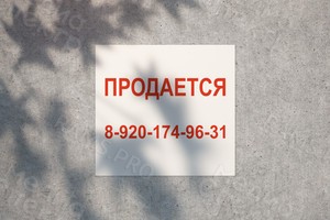 Баннер 1х1м «ПРОДАЕТСЯ» — фото 1