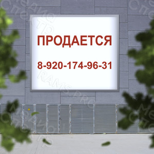 Баннер 1х1м «ПРОДАЕТСЯ» — фото 2