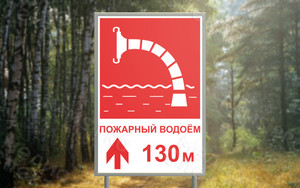 Таблички-указатели «Пожарный водоём» — фото 3