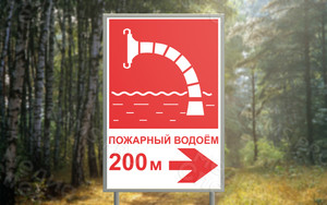 Таблички-указатели «Пожарный водоём» — фото 2