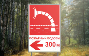 Таблички-указатели «Пожарный водоём» — фото 5