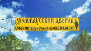 Баннер 12х2м «Эммаусский дворик» — фото 2