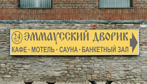 Баннер 12х2м «Эммаусский дворик» — фото 4