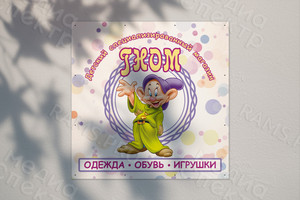 Баннер 1х1м для детского магазина «ГНОМ» — фото 1