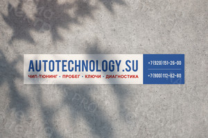 Баннер 3.2х0.6м для автосервиса AutoTechnology — фото 1