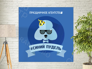 Баннер 1.5х1.5м для агенства праздников «Синий пудель» — фото 3