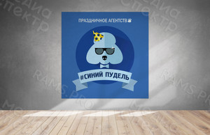 Баннер 1.5х1.5м для агенства праздников «Синий пудель» — фото 2