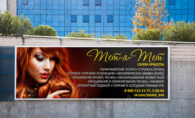 Баннер 6.4х2.05м «Салон красоты Тет-а-Тет» — фото