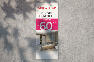 Баннер 65х165см для мебельного магазина Ангстрем «Месяц спален» — фото 1