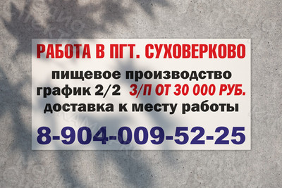 Баннер 6х3м на щит «Работа в пгт. Суховерково» 2019г. — фото
