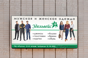 Баннер 6х3м для магазина «Эдельвейс» — фото 3