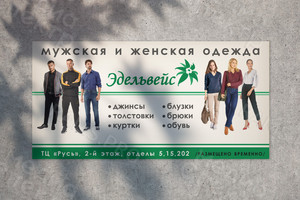 Баннер 6х3м для магазина «Эдельвейс» — фото 1