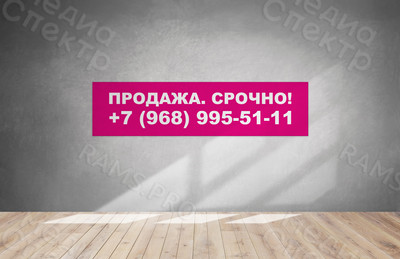 Баннер 4х1м «ПРОДАЖА. СРОЧНО!» — фото