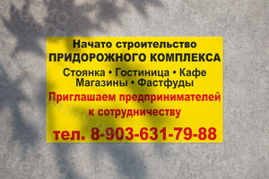 Баннер 6х3.6м «Начато строительство придорожного комплекса» — фото 1