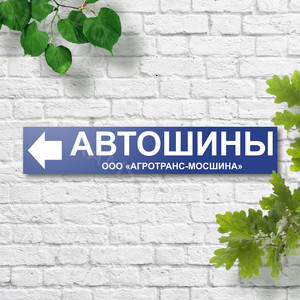 Баннер-указатель со стрелкой «АВТОШИНЫ» — фото 1