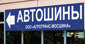Баннер-указатель со стрелкой «АВТОШИНЫ» — фото 3