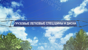 Вывеска из баннерной ткани «СПЕЦ.ШИНЫ И ДИСКИ» — фото 2
