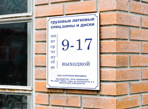 Табличка-режимник для компании «АГРОТРАНС-МОСШИНА» — фото 3