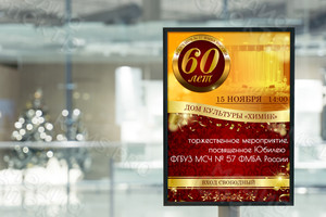 Афиша А2 «60 лет ФГБУЗ МСЧ №57 ФМБА России» — фото 2