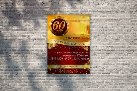 Афиша А2 «60 лет ФГБУЗ МСЧ №57 ФМБА России» — фото