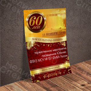 Афиша А2 «60 лет ФГБУЗ МСЧ №57 ФМБА России» — фото 3