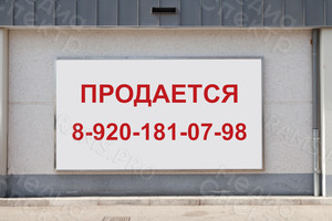 Баннер 1х0.5м «Продается» — фото 2