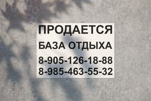 Баннер 1.7х1.2м «Продается база отдыха» — фото 2