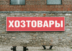 Баннер 2.0х0.6м «Хозтовары» — фото 3