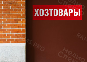 Баннер 2.0х0.6м «Хозтовары» — фото 2