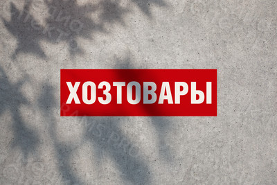 Баннер 2.0х0.6м «Хозтовары» — фото