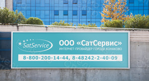 Баннер 2.4х7.4м «СатСервис» — фото 1