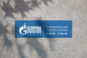 Баннер 2.4х7.4м «Газпром территориальный участок г. Конаково» — фото 2