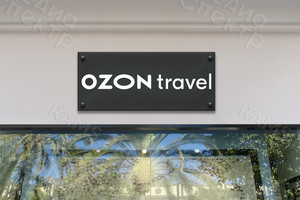 Наклейка с логотипом «Ozon Travel» на вывеску из стекла 2019 г. — фото 2