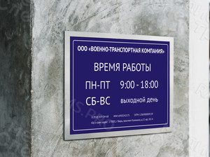 Табличка-режимник ПВХ 30х40см «Военно-транспортная компания» — фото 1
