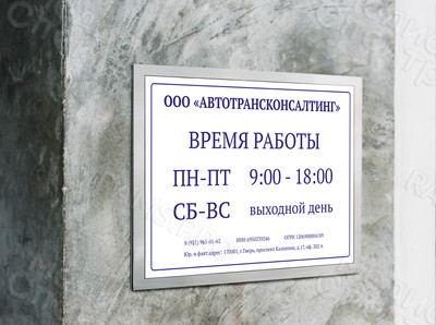 Табличка-режимник ПВХ 30х40см «Автотрансконсалтинг» — фото