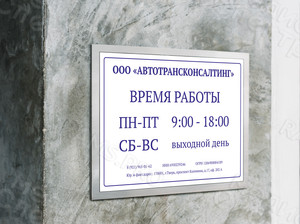 Табличка-режимник ПВХ 30х40см «Автотрансконсалтинг» — фото 1