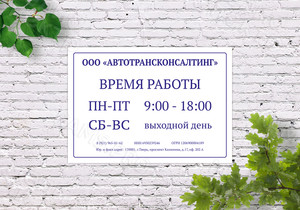 Табличка-режимник ПВХ 30х40см «Автотрансконсалтинг» — фото 3