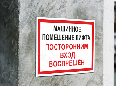 Наклейки 297х210мм «Машинное помещение лифта» — фото